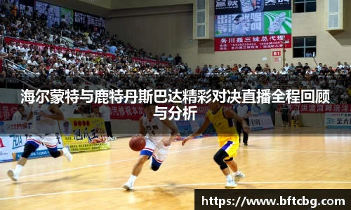 海尔蒙特与鹿特丹斯巴达精彩对决直播全程回顾与分析