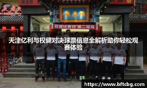 天津亿利与权健对决球票信息全解析助你轻松观赛体验